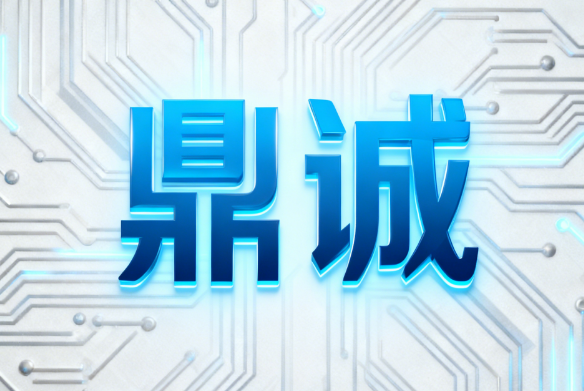 北京鑫诺鼎诚科技有限公司